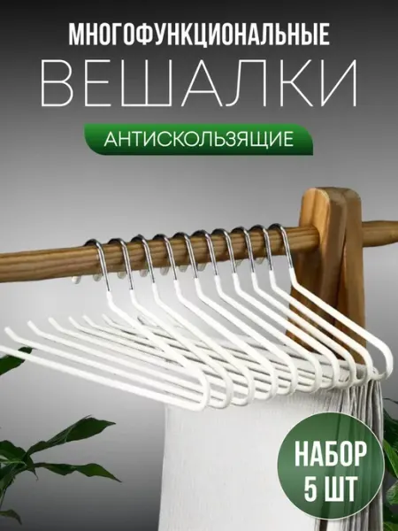 Lu Na Pack Вешалка для брюк 5 шт
