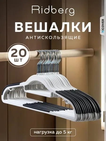 Ridberg Вешалки для одежды