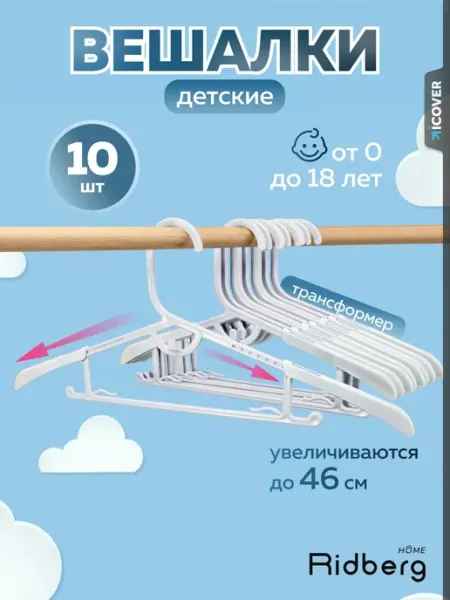 Ridberg Вешалки для одежды детские