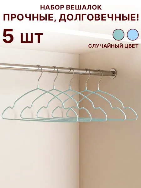 GT Вешалки металлические для одежды 5 шт