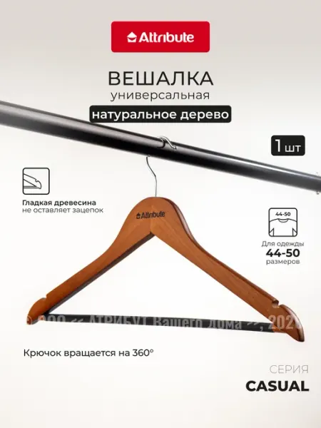ATTRIBUTE Вешалка-плечики деревянные