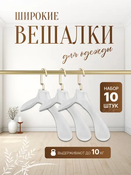 Вешалки для одежды усиленные