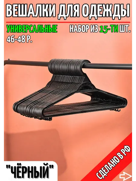 Вешалки для одежды плечики набор