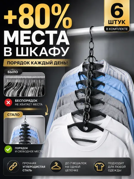 Вешалка цепочка, 6 шт. цвет черный