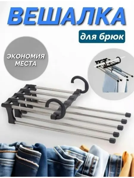 Вешалка для брюк