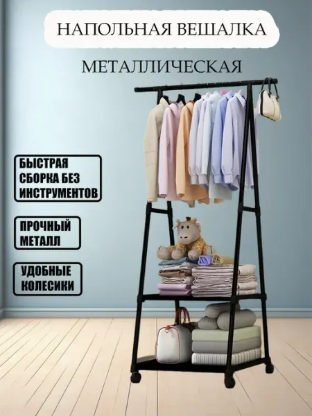 Напольная вешалка для одежды