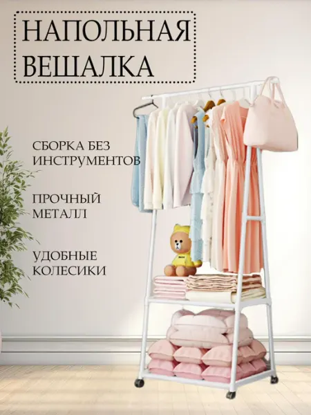 Напольная вешалка для одежды