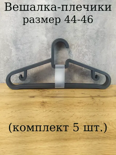 АЛЬТЕРНАТИВА Вешалка-плечики р. 44-46 набор 5 шт
