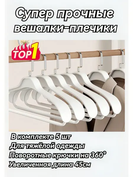 Вешалки для одежды 5 штук