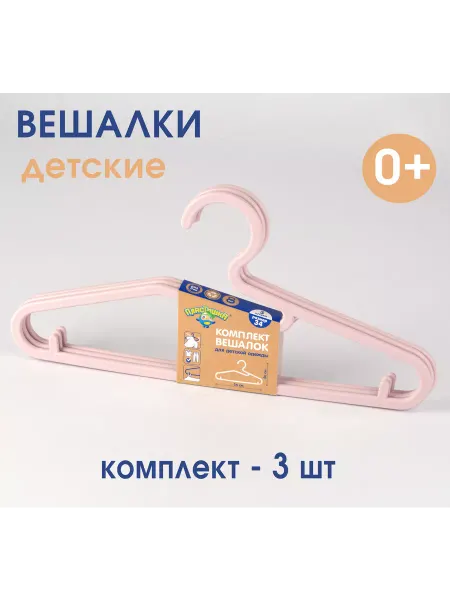 Пластишка Детские вешалки плечики набор 3 шт