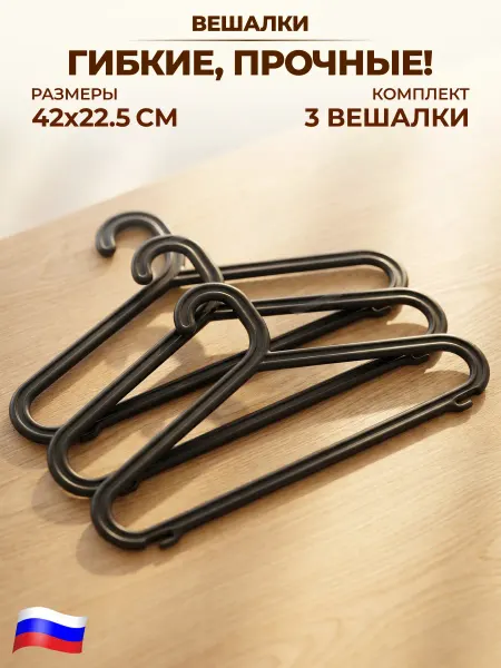 GT Вешалки для одежды 3 шт