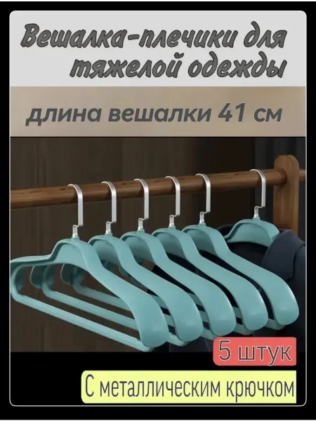 Вешалки для одежды 5 штук
