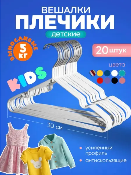 SFRMARKET Детские вешалки для одежды 20 штук