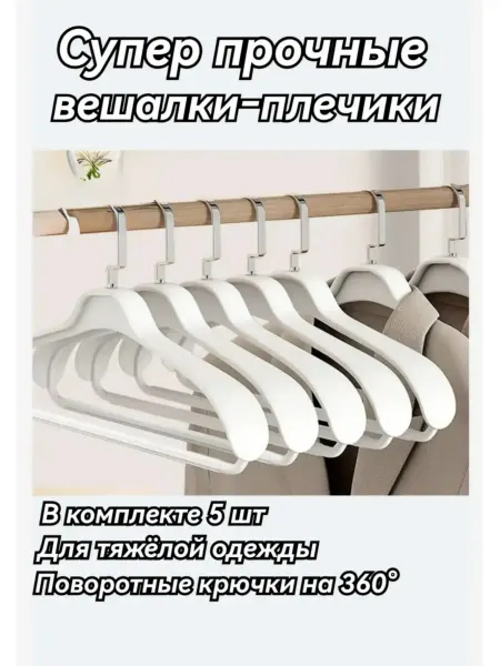 Вешалка-плечики