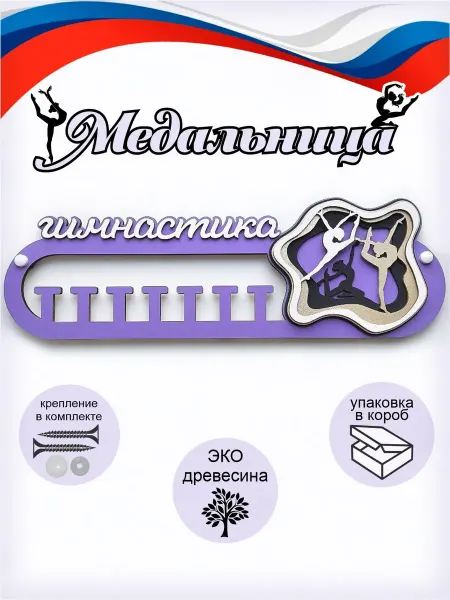 Медальница гимнастика
