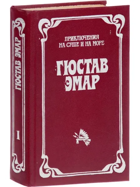 Букинистика Гюстав Эмар. Приключения на суше и на море. В трех томах
