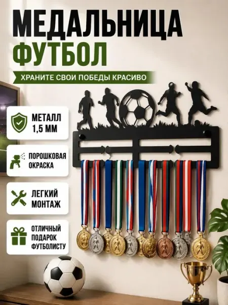 Медальница металлическая футбол