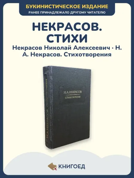Книгоед Некрасов — Стихотворения, русская поэзия букинистика
