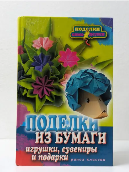 БУКИТИР Поделки из бумаги. Игрушки, сувениры и подарки