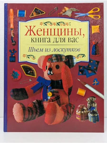 БУКИТИР Женщины, книга для вас. Шьем из лоскутков