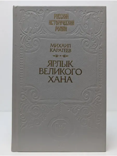 БУКИТИР Русский исторический роман. Ярлык великого хана
