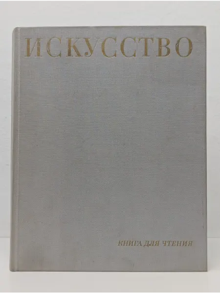 БУКИТИР Искусство. Книга для чтения. Живопись, скульптура, график
