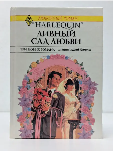 БУКИТИР Любовный роман. Дивный сад любви