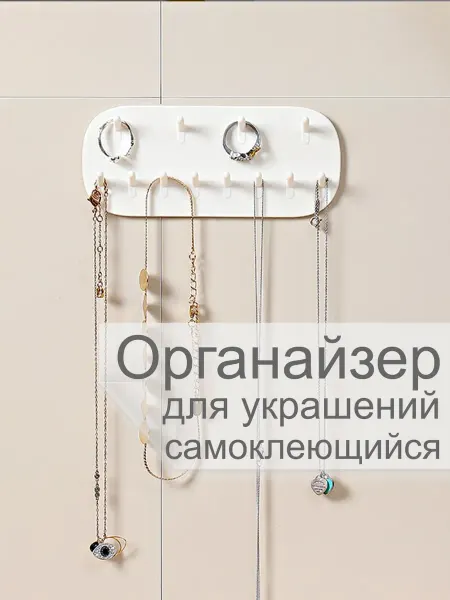 Органайзер для украшений и бижутерии