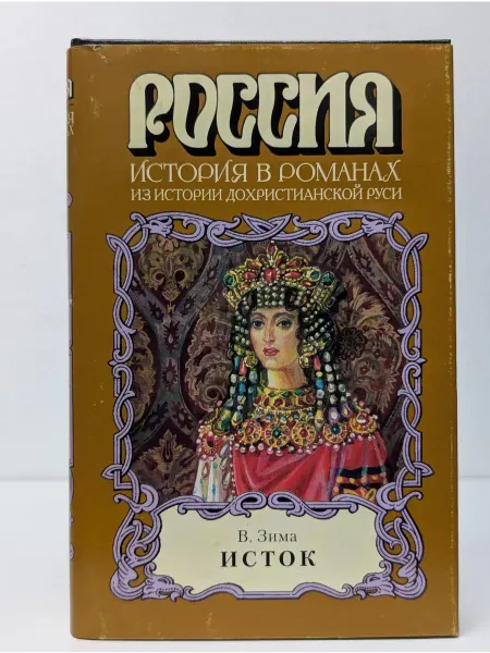 БУКИТИР Россия. История в романах. Исток. Исторический роман