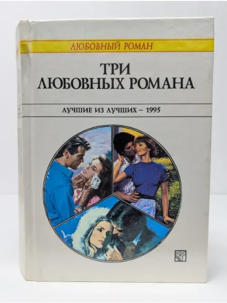 БУКИТИР Любовный роман. Три любовных романа