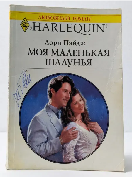 БУКИТИР Любовный роман. Моя маленькая шалунья