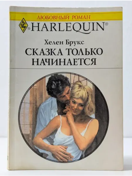 БУКИТИР Любовный роман. Сказка только начинается