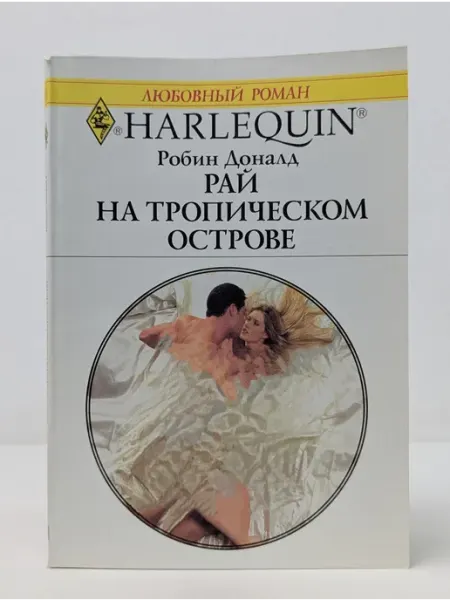 БУКИТИР Любовный роман. Рай на тропическом острове