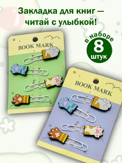 Закладка с котиками клипса букмарк для книг тетрадей ежедневников — до 8 штук, скрепками
