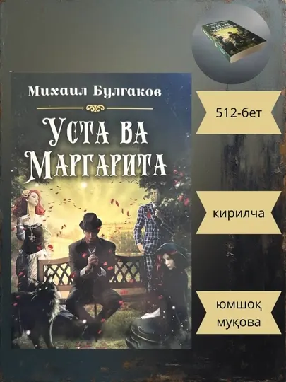 Мастер и Маргарита – Михаил Булгаков. Классика мировой литературы. Философский роман