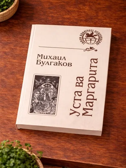 Художественная книга Михаил Булгаков «Мастер и Маргарита» фантастический роман