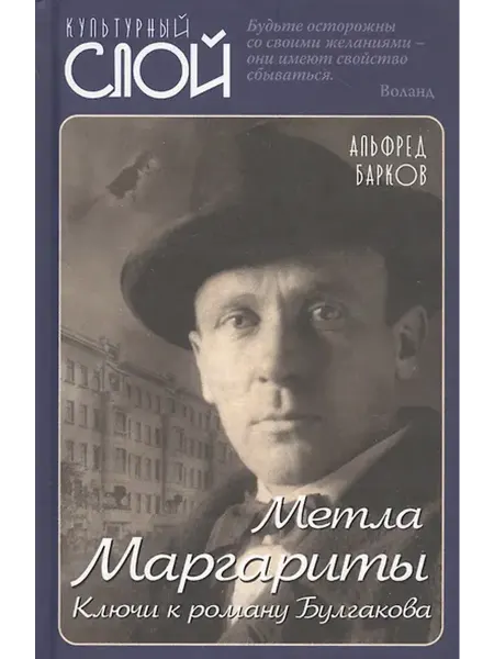 Книжный дом РФ Метла Маргариты. Ключи к роману Булгакова