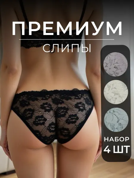 Lotus Art. Слипы кружевные набор