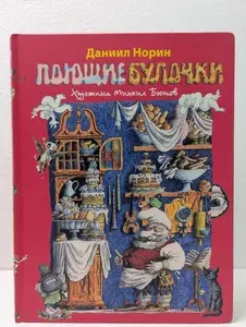 Поющие булочки | Норин Даниил Натанович | Книга б/у