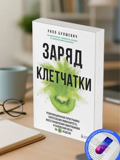 Уилл Булшевич. Заряд клетчатки: революционная программа укрепления иммунитета