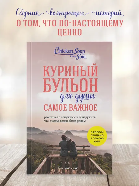 Эксмо Куриный бульон для души. Самое важное. Расстаться с ненужным