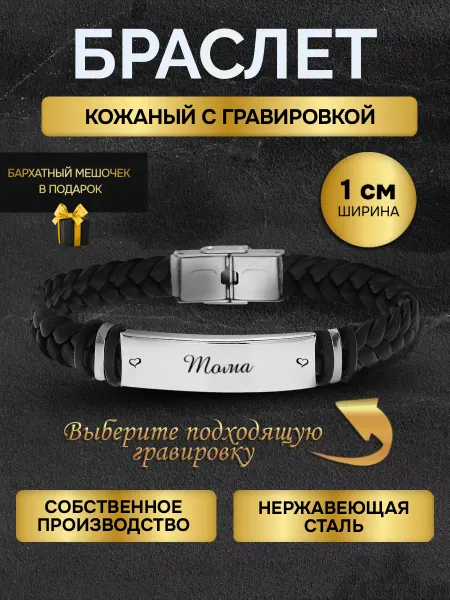 Браслет с гравировкой женский с именем Тома