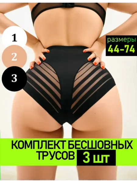 Noire De Saint P Трусы с высокой посадкой бесшовные набор 3 шт