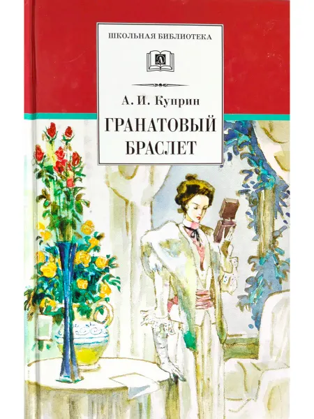 Детская литература Куприн А.И. Гранатовый браслет