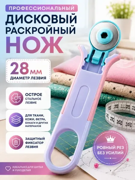 КунНур Раскройный нож дисковый для ткани бумаги кожи и творчества