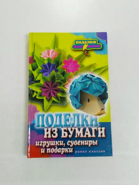 Не указаны Поделки из бумаги, игрушки, сувениры и подарки Каминская