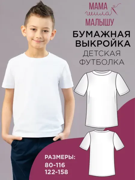 Мама шила малышу Выкройка бумажная мужская футболка выкройки одежды