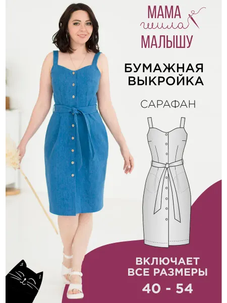 Мама шила малышу Бумажная выкройка джинсовый сарафан