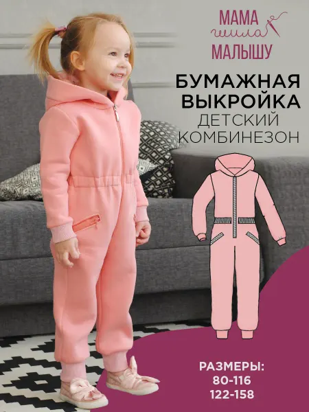 Мама шила малышу Выкройка бумажная детский комбинезон