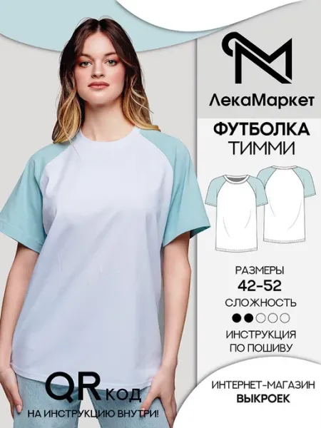 ЛЕКАМАРКЕТ Бумажная выкройка трикотажная футболка реглан